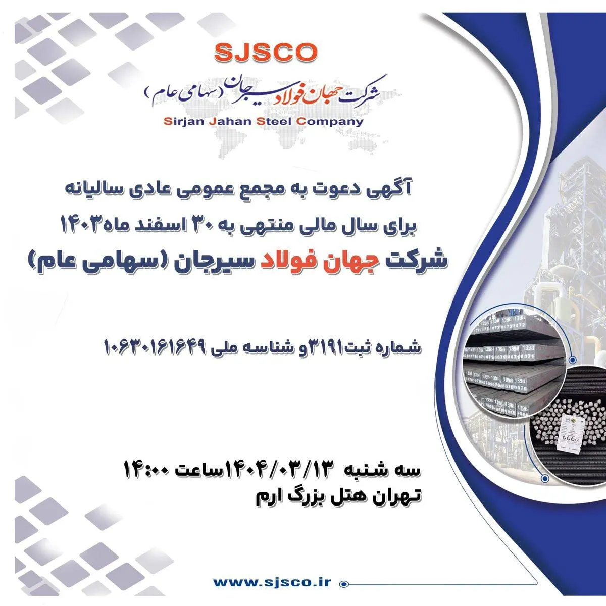 آگهی دعوت به مجمع عمومی عادی سالیانه برای دوره مالی نه ماهه منتهی به 30 آذر ماه 1404 شرکت جهان فولاد سیرجان (سهامی عام)