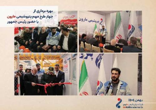 گزارش تصویری /// بهره برداری از چهار طرح مهم ‌پتروشیمی مارون با حضور رئیس جمهور