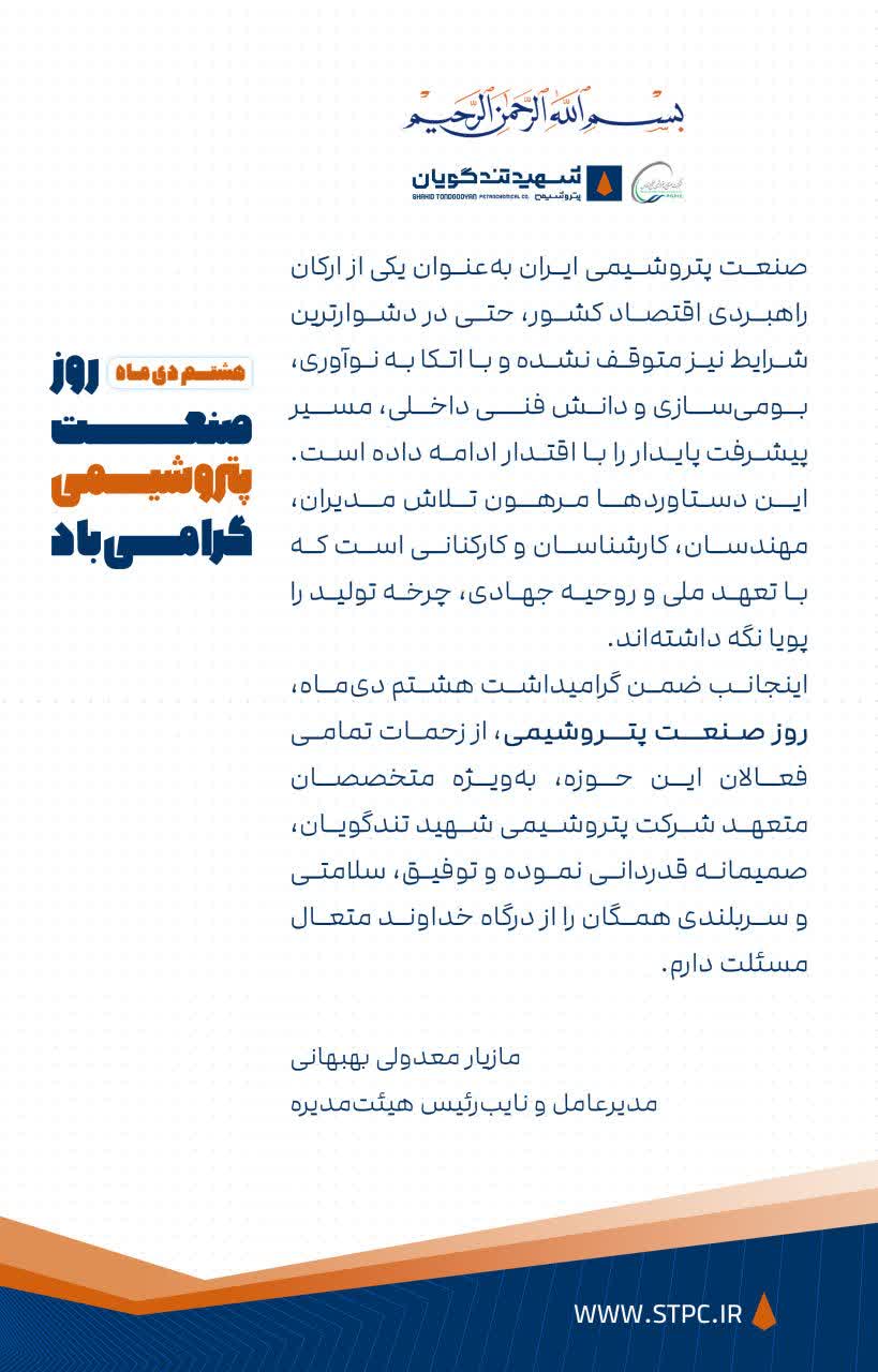 پیام مدیرعامل پتروشیمی شهید تندگویان به مناسبت روز صنعت پتروشیمی