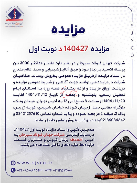 از طریق مزایده؛ “فجهان” ۳ هزار تن پوسته اکسید می‌فروشد