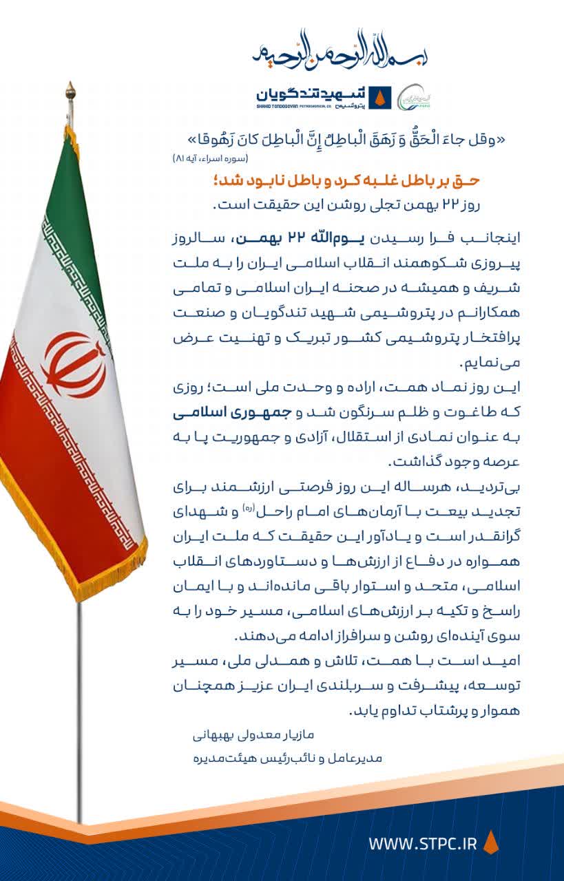 پیام تبریک مدیرعامل پتروشیمی شهید تندگویان به مناسبت ۲۲ بهمن و پیروزی شکوهمند انقلاب اسلامی