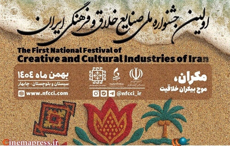 منطقه آزاد چابهار میزبان نخستین جشنواره ملی صنایع خلاق