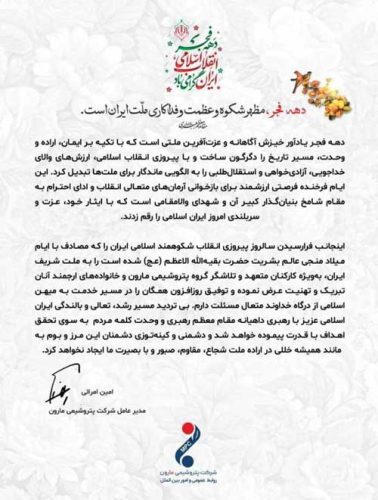 پیام امین امرائی، مدیرعامل شرکت پتروشیمی مارون، به مناسبت گرامیداشت ایام‌الله دهه فجر انقلاب اسلامی