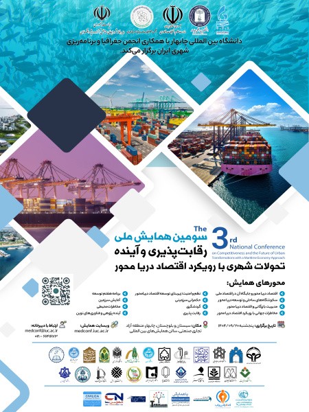 سومین همایش ملی «رقابت‌پذیری و آینده تحولات شهری با رویکرد اقتصاد دریامحور»