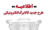 اطلاعیه وزارت تعاون، کار و رفاه اجتماعی ؛خرید کالابرگ مرحله دوم دهک‌های اول تا سوم از ۱۵ بهمن/ دهک‌های ۴ تا ۷ از ۲۰ بهمن و سایر خانوارها از ۲۵ بهمن