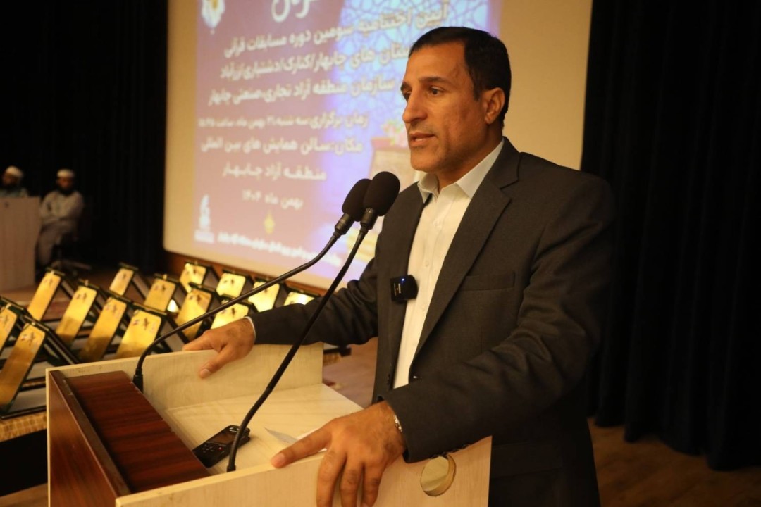 معاون فرهنگی، اجتماعی و گردشگری سازمان در آیین اختتامیه مسابقات قرآنی سواحل مکران؛ گسترش فرهنگ قرآنی، شناسایی نخبگان و ایجاد فرصت مشارکت حداکثری از اهداف این مسابقه بود