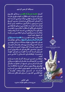 پیام سرپرست و عضو هیئت مدیره شرکت صنایع پتروشیمی کرمانشاه به مناسبت آغاز دهه مبارک فجر و هفته سربازان گمنام امام زمان(عج)
