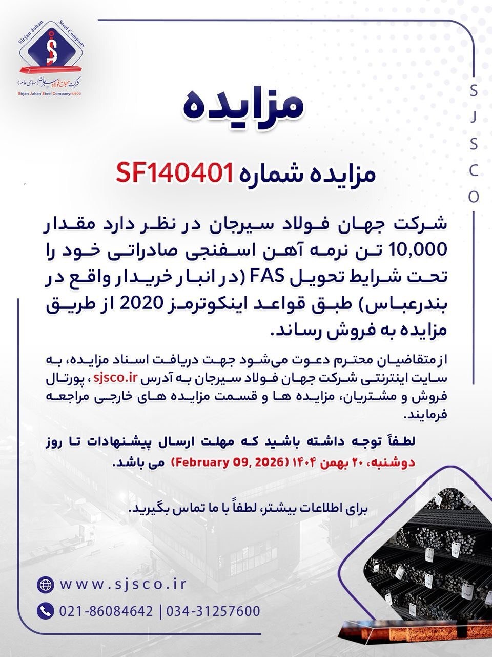 مزایده شماره SF۱۴۰۴۰۱ شرکت جهان فولاد سیرجان