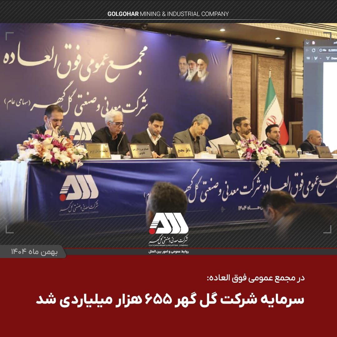 سرمایه شرکت گل گهر  ۶۵۵ هزار میلیاردی شد