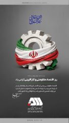روز اقتصاد مقاومتی و کارآفرینی گرامی باد