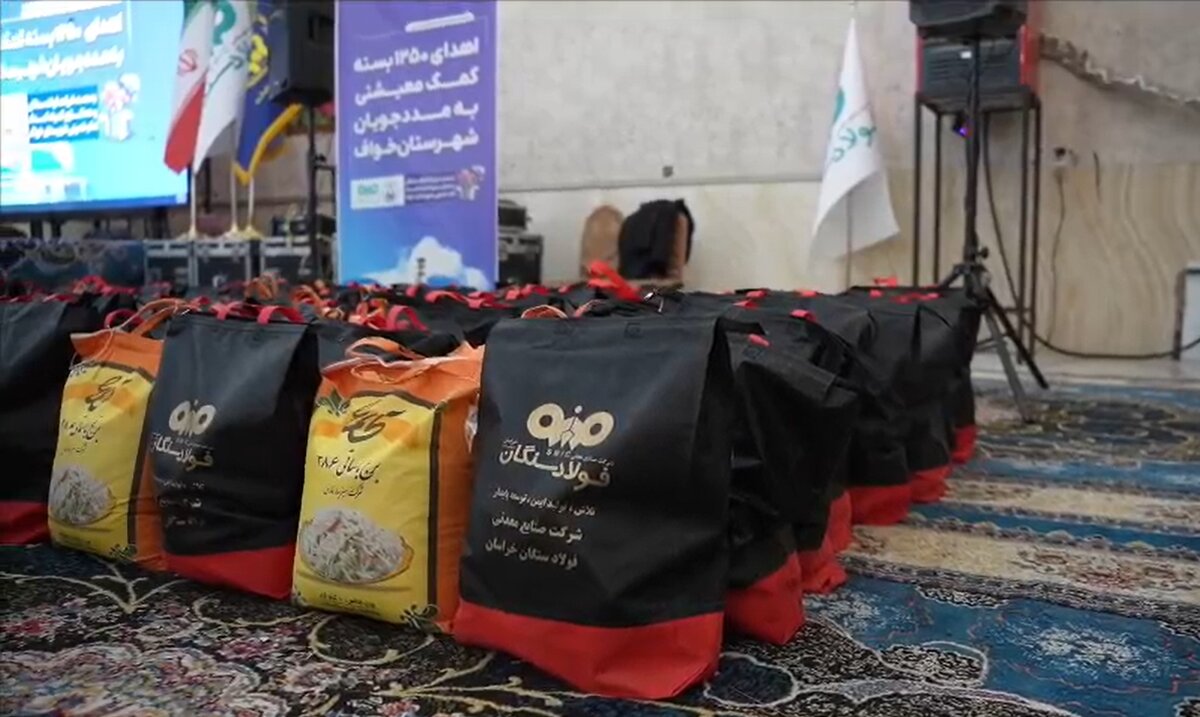 ۱۲۵۰ بسته معیشتی به همت فولاد سنگان به مددجویان اهدا شد؛ دست گرم فولاد سنگان بر سر سفره‌های خواف