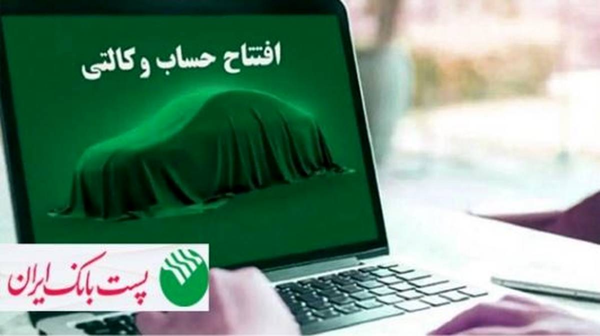 با شروع مرحله جدید ثبت نام خودروهای وارداتی از 12 اردیبهشت 1405؛ مشتریان پست بانک ایران می‌توانند حساب خود را وکالتی کنند