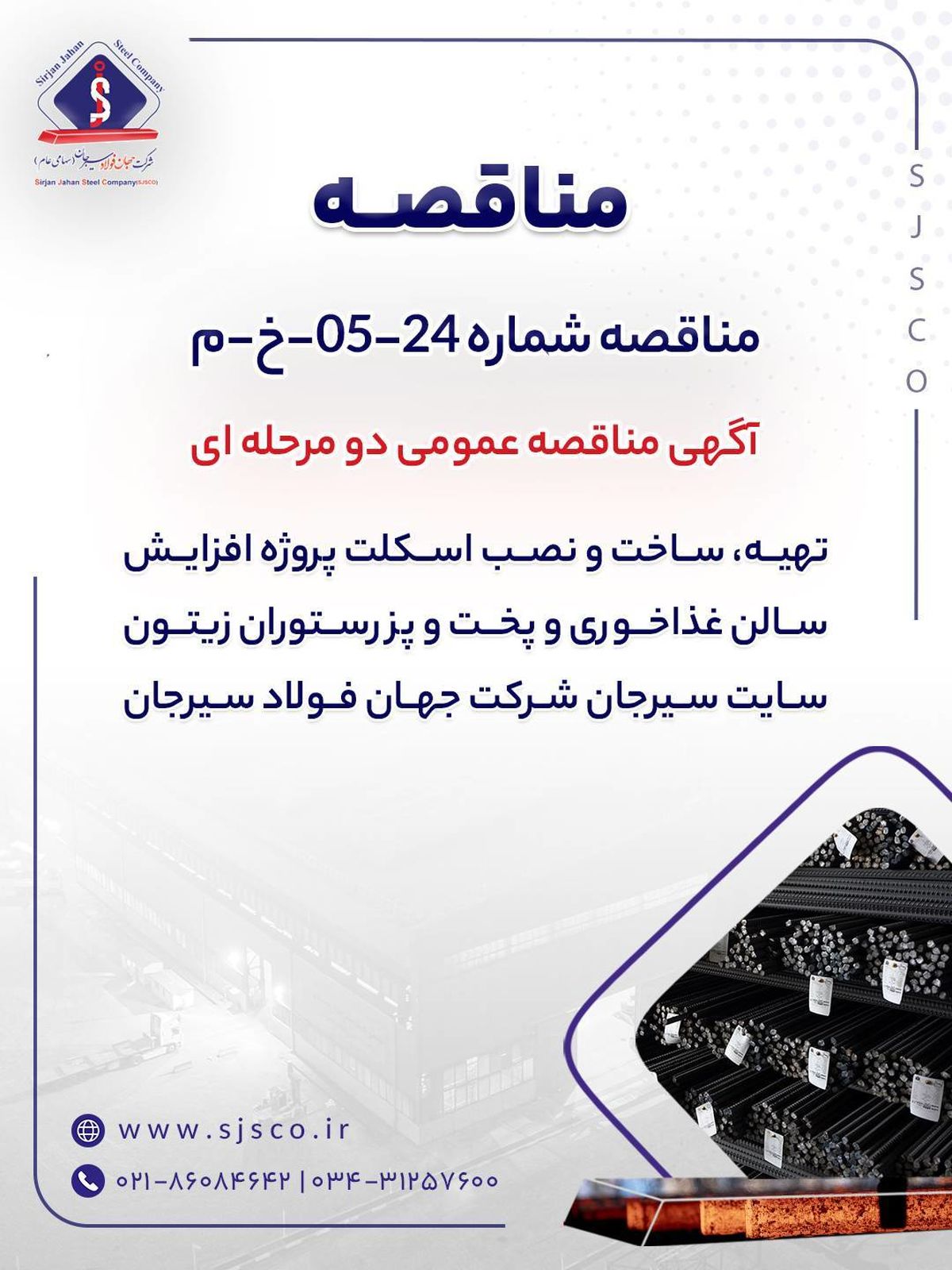 آگهی مناقصه عمومی دو مرحله ای “تهیه، ساخت و نصب اسکلت پروژه افزایش سالن غذاخوری و پخت و پز رستوران زیتون سایت سیرجان شرکت جهان فولاد سیرجان”