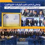 نوری پیشگام حوزه مسئولیت اجتماعی شد رونمایی از تمبر «دلفین گوژپشت خلیج فارس»؛