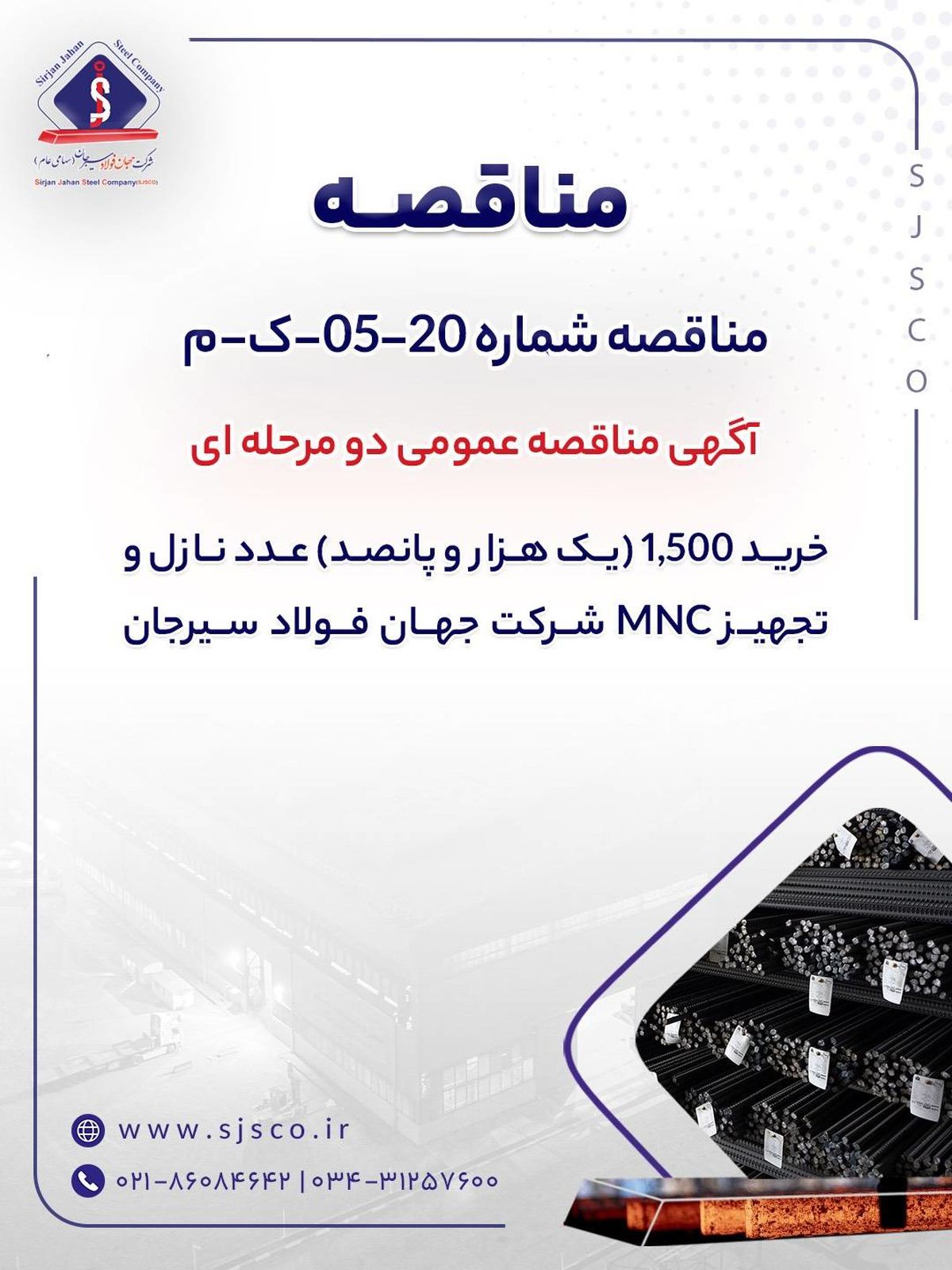 آگهی مناقصه عمومی دو مرحله ای “خرید 1,500 (یک هزار و پانصد) عدد نازل و تجهیز MNC شرکت جهان فولاد سیرجان”” مناقصه شماره 20-05-ک-م”