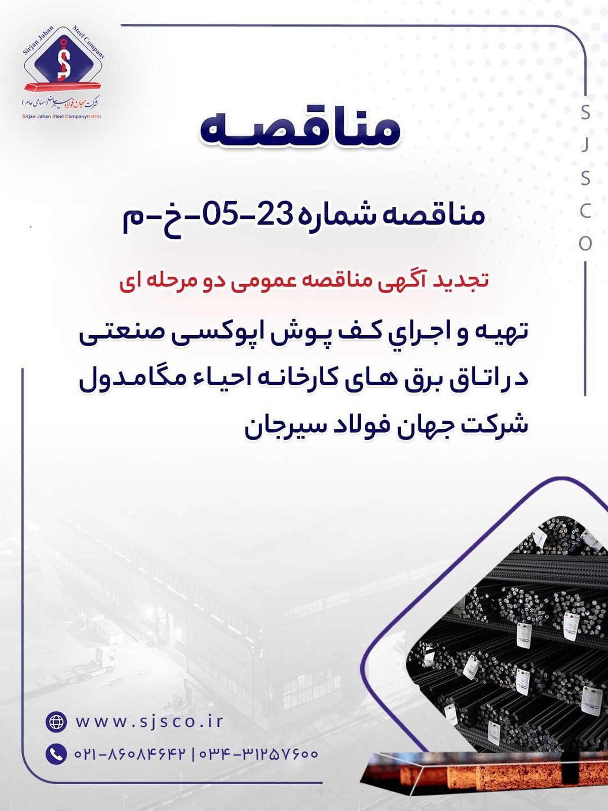تجدید آگهی مناقصه عمومی دو مرحله ای “تهیه و اجرای کف پوش اپوکسی صنعتی در اتاق برق های کارخانه احیاء مگامدول شرکت جهان فولاد سیرجان”