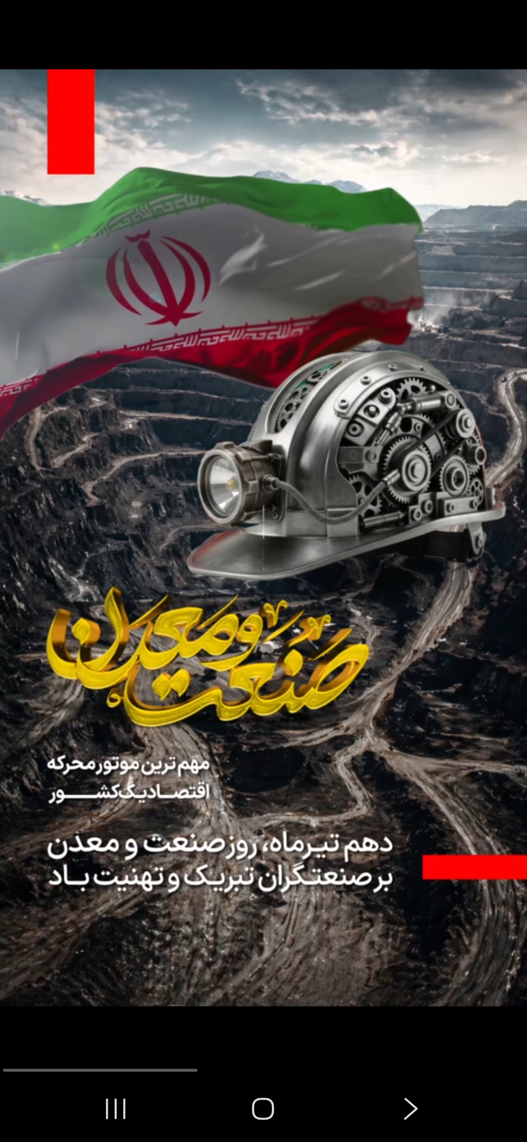 دهم تیرماه، روز صنعت و معدن ٫ یادآور تلاش و مجاهدت‌های صنعتگران خودباور کشور برای رسیدن به استقلال و رونق اقتصادی ایران عزیز