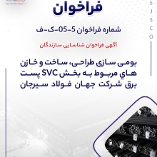 آگهی فراخوان شناسایی سازندگان شرکت جهان فولاد سیرجان