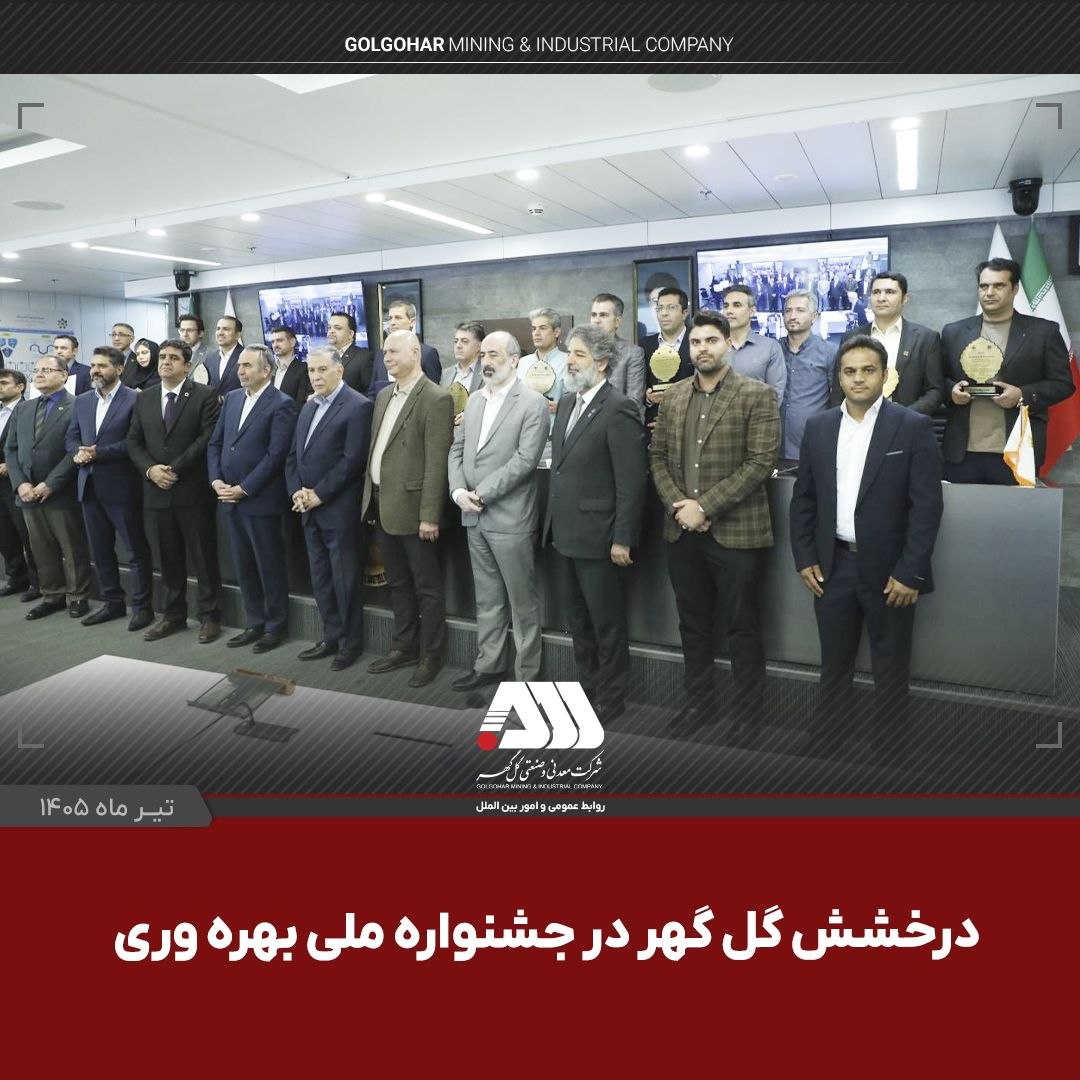 گل‌گهر با دو پروژه شش سیگما در جشنواره ملی بهره‌وری خوش درخشید