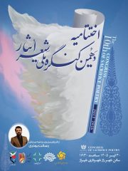 شیراز آماده میزبانی آیین پایانی دهمین کنگره ملی شعر ایثار/ ۴۰۰۱ اثر از ۱۶۹۴ شاعر به دبیرخانه رسید