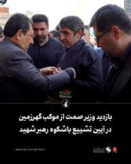 بازدید وزیر صمت از موکب گهرزمین در آیین تشییع باشکوه رهبر شهید
