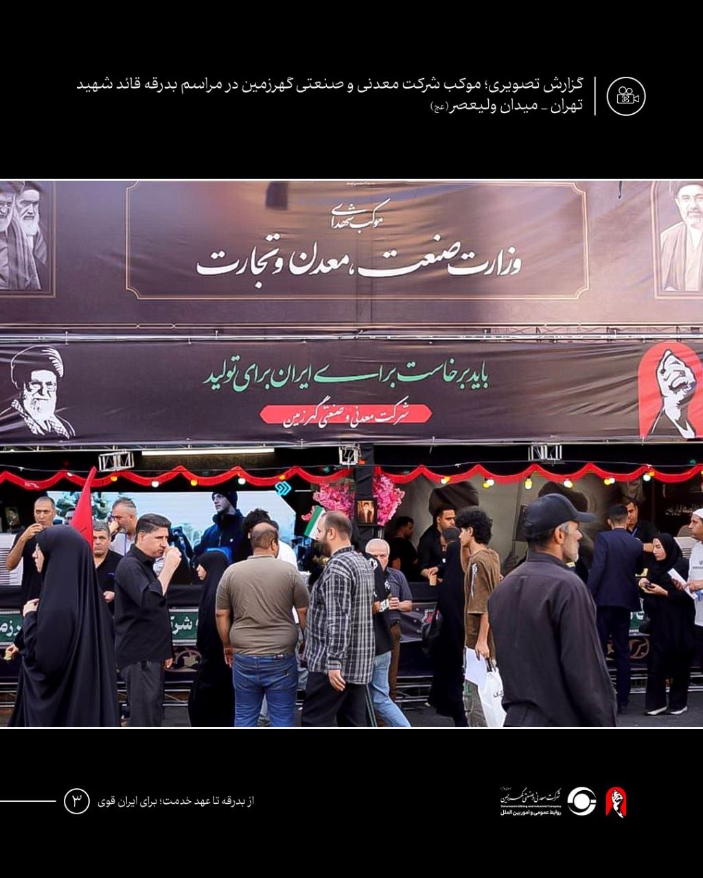 گزارش تصویری؛ موکب شرکت معدنی و صنعتی گهرزمین  تهران، تیرماه ۱۴۰۵