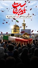 ای آقای شهید ایران ؛  باید برخاست این عهد ماست؛ تا آخرین توان، برای ایران