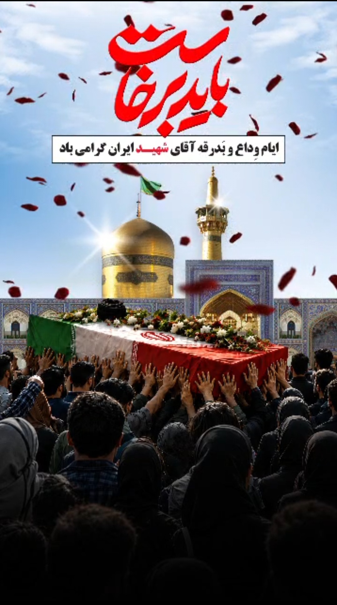 ای آقای شهید ایران ؛  باید برخاست این عهد ماست؛ تا آخرین توان، برای ایران