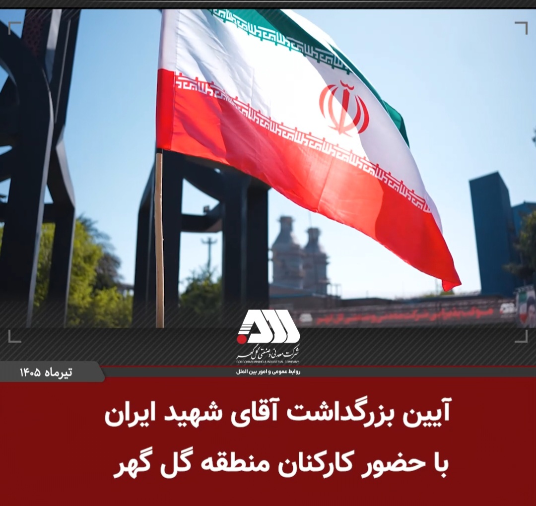 بزرگداشت آقای شهید ایران در منطقه گل گهر