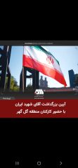 بزرگداشت آقای شهید ایران در منطقه گل گهر