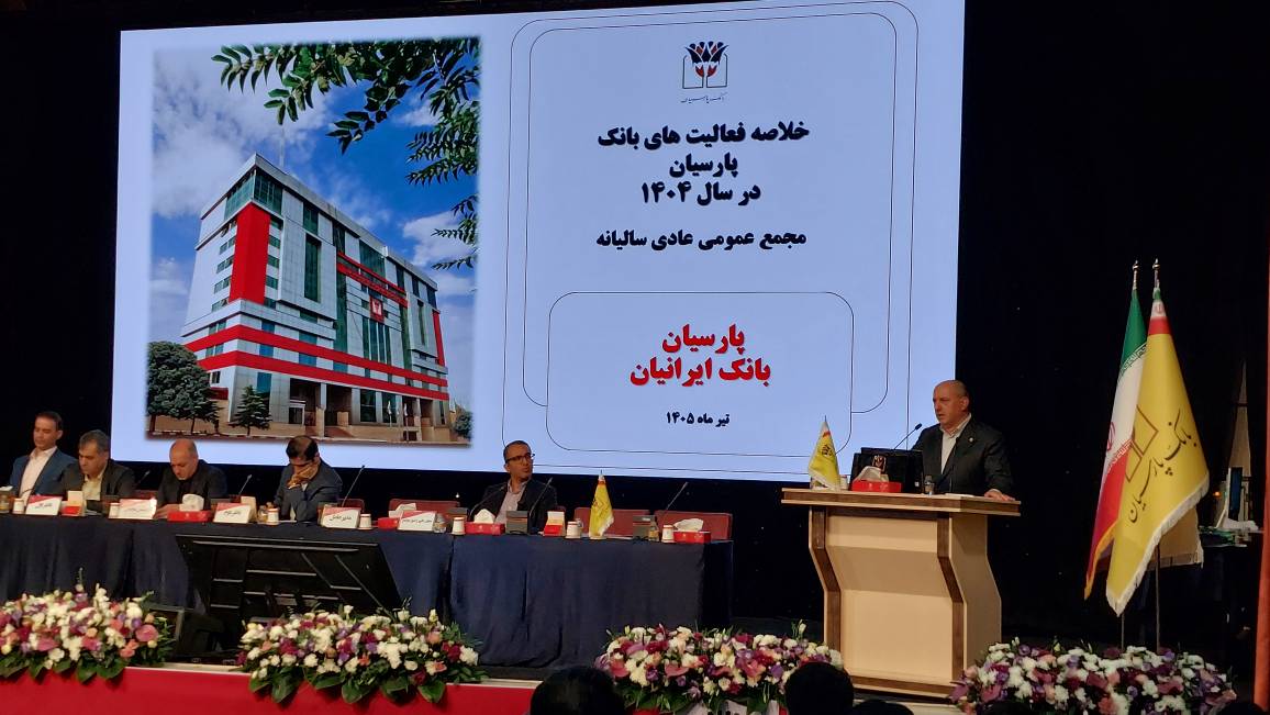 درخشش پارسیان در تالار شفافیت؛ از رکوردشکنی در درآمدهای ارزی تا صعود به جمع ۴ بانک برتر کشور