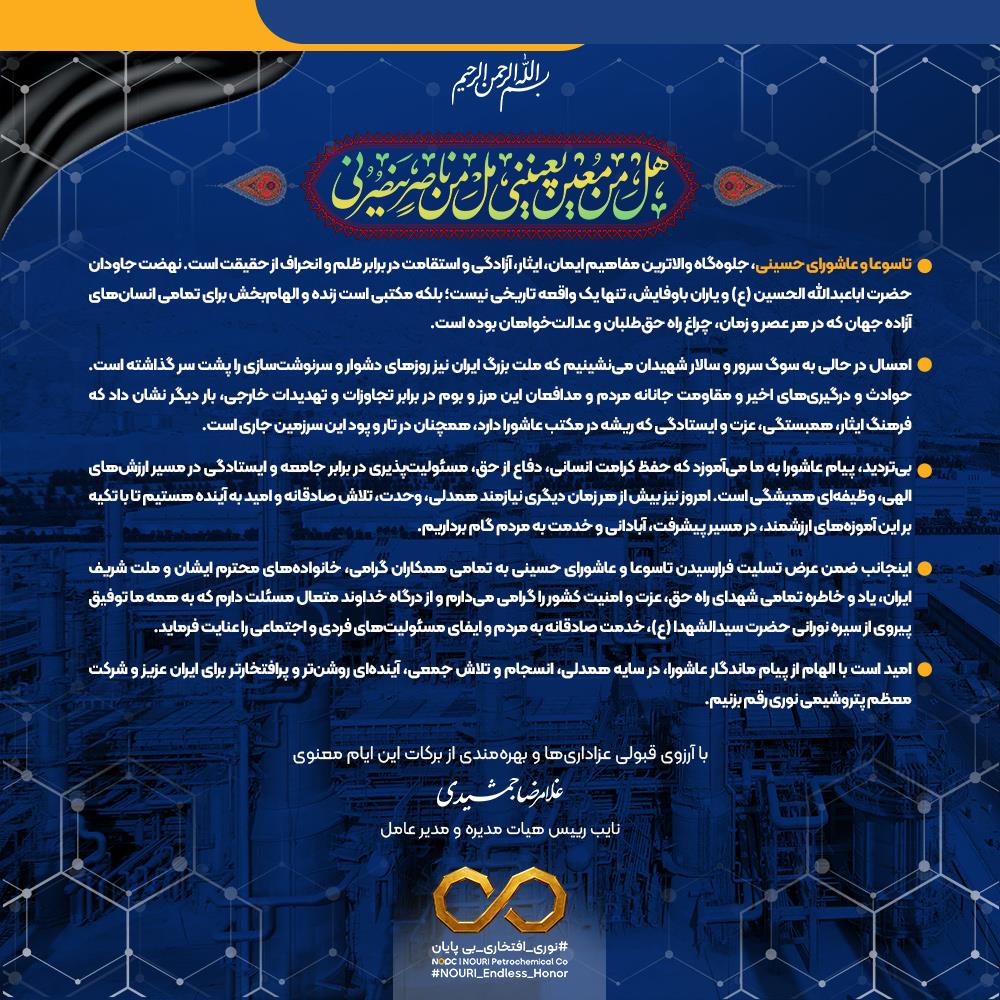 پیام تسلیت مدیرعامل شرکت پتروشیمی نوری به مناسبت ایام تاسوعا و عاشورای حسینی