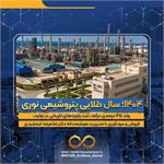 آنچه باید درباره عملکرد کم‌نظیر غلامرضا جمشیدی در بزرگ‌ترین مجتمع آروماتیکی ایران بدانیم/۱۴۰۴؛ سال طلایی پتروشیمی نوری