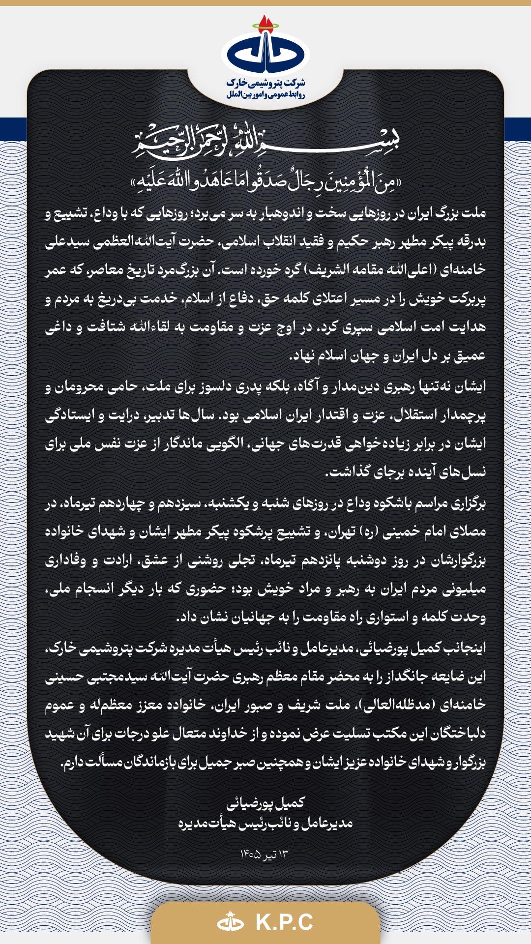 پیام تسلیت دکتر کمیل پورضیائی مدیرعامل و نائب رئیس هیأت مدیره شرکت پتروشیمی خارک به مناسبت آیین وداع با رهبر شهید انقلاب، حضرت آیت‌الله سید علی حسینی خامنه‌ای (ره)