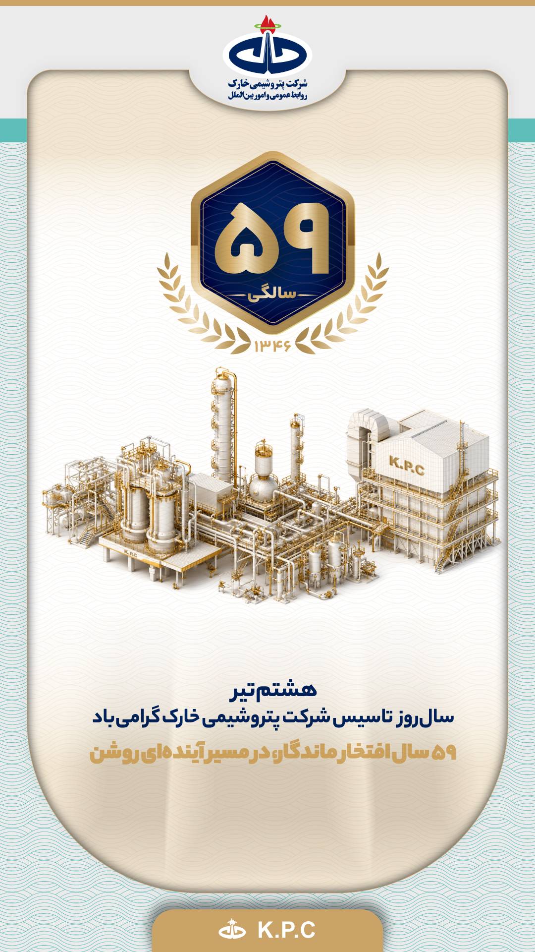 هشتم تیر سال‌روز تأسیس شرکت پتروشیمی خارک گرامی‌باد