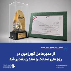 از مدیرعامل گهرزمین در روز ملی صنعت و معدن تقدیر شد