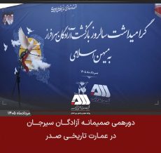 دورهمی صمیمانه آزادگان سیرجان در عمارت تاریخی صدر