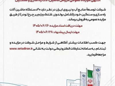 مرحله دوم مزایده ماشین آلات توسط شرکت آب و نیرو