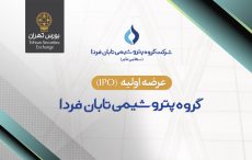 عرضه اولیه سهام شرکت گروه پتروشیمی تابان فردا در بورس تهران