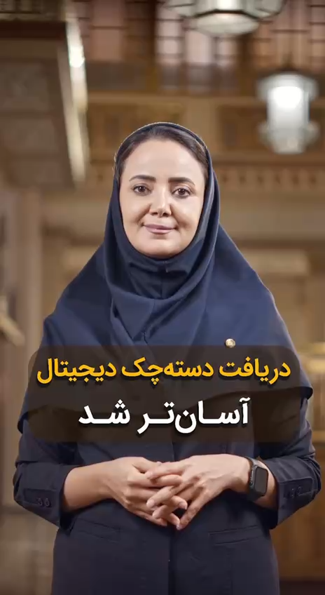 تسهیل دریافت دسته‌چک دیجیتال ‌