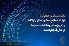بانک ملی ایران اعلام کرد؛ فرآیند اصلاح مغایرت‌های تراکنشی و به‌روزرسانی مانده حساب‌ها در حال انجام است