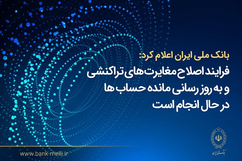 بانک ملی ایران اعلام کرد؛ فرآیند اصلاح مغایرت‌های تراکنشی و به‌روزرسانی مانده حساب‌ها در حال انجام است