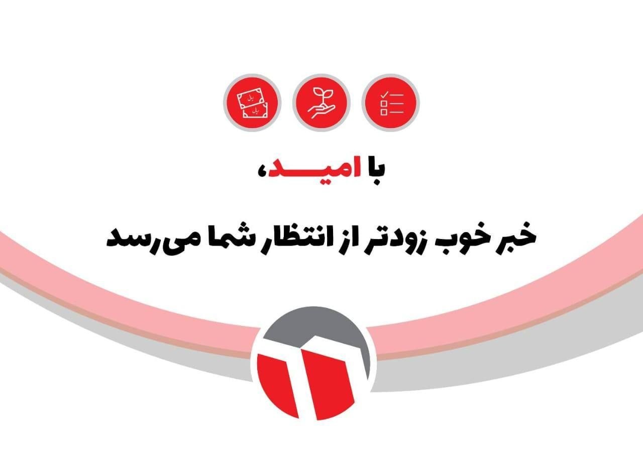 واریز زود هنگام سود «وامید»؛ نماد شفافیت و تعهد در ایفای حقوق سهامداران