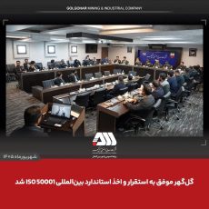 گل‌گهر موفق به استقرار و اخذ استاندارد بین المللی ISO 50001 شد