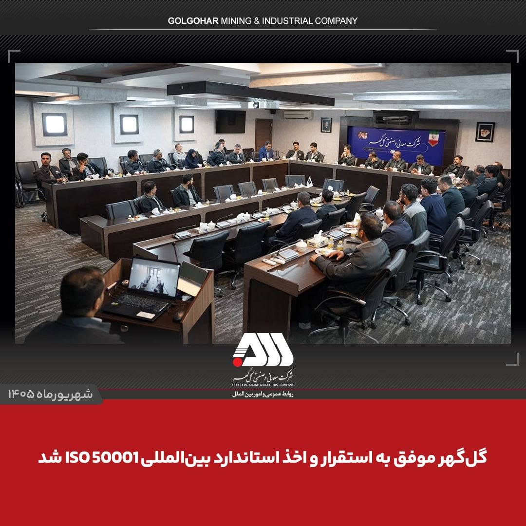 گل‌گهر موفق به استقرار و اخذ استاندارد بین المللی ISO 50001 شد