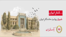 *هر شهر، بخشی از یک روایت ملی‌‌ست…  ۹۸ سال کنار ایران