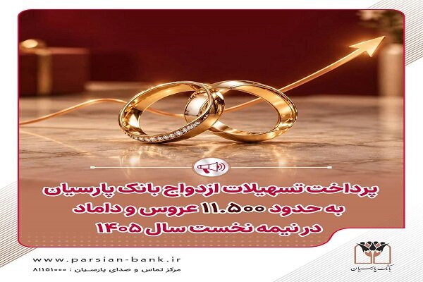 پرداخت تسهیلات ازدواج بانک پارسیان به حدود ۱۱ هزار و ۵۰۰ زوج