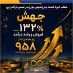 شتاب خیره کننده پتروشیمی نوری در مسیر درآمدزایی جهش ۱۳۲ درصدی فروش و رشد درآمد پنج ماهه ای که از 958 هزار میلیارد ریال گذشت