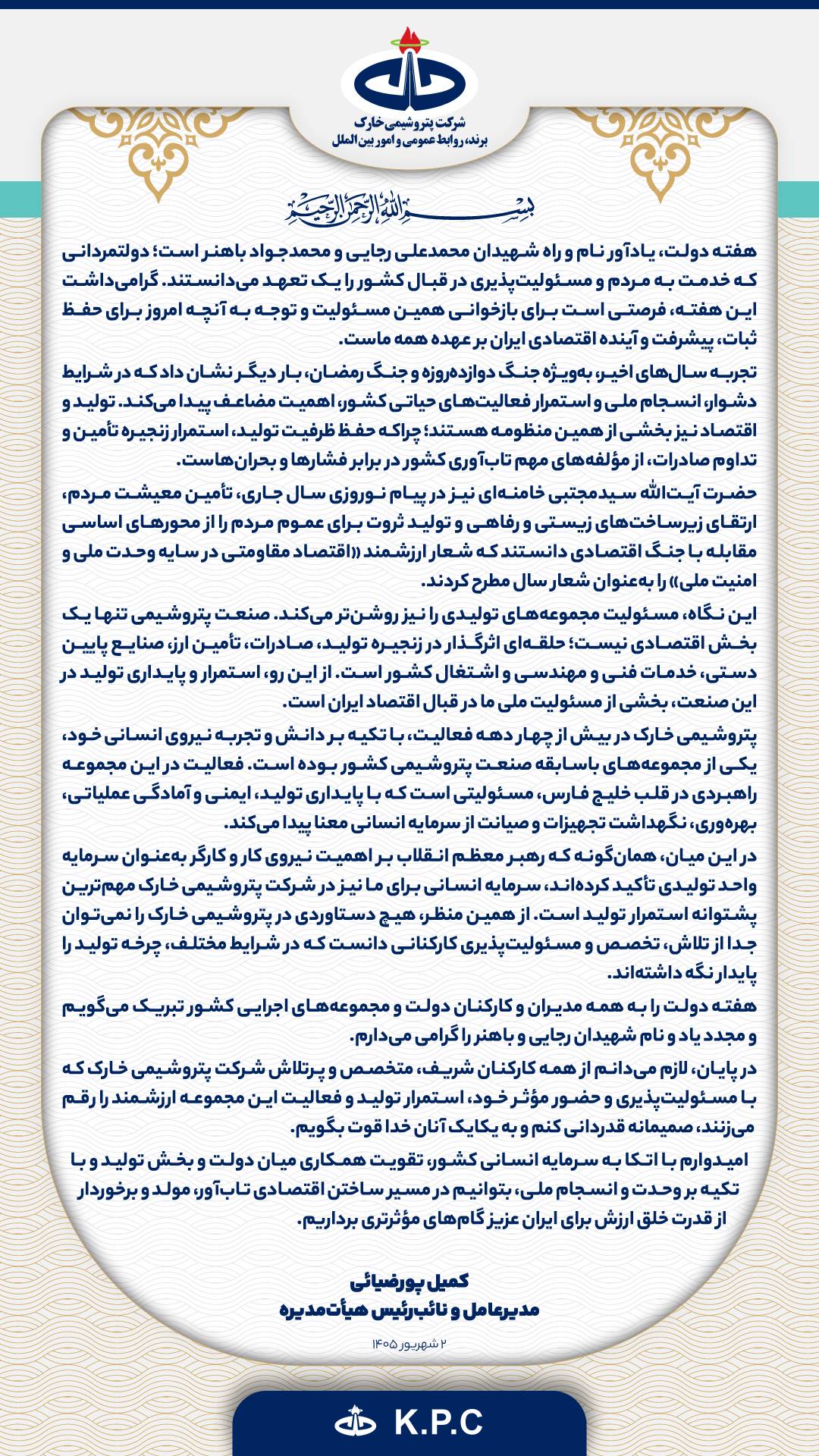 پیام مدیرعامل پتروشیمی خارگ به مناسبت هفته دولت