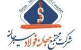 فراخوان مناقصه عمومی جهان فولاد سیرجان برای اجرای کف‌پوش اپوکسی صنعتی